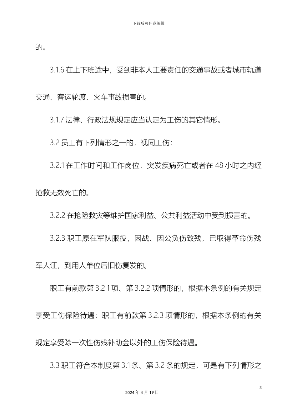 员工工伤保险管理制度_第3页