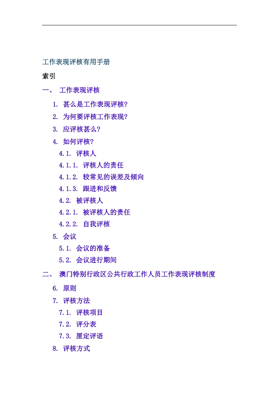 员工工作表现评核实用手册_第1页