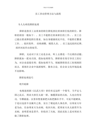 员工异动管理方法与流程