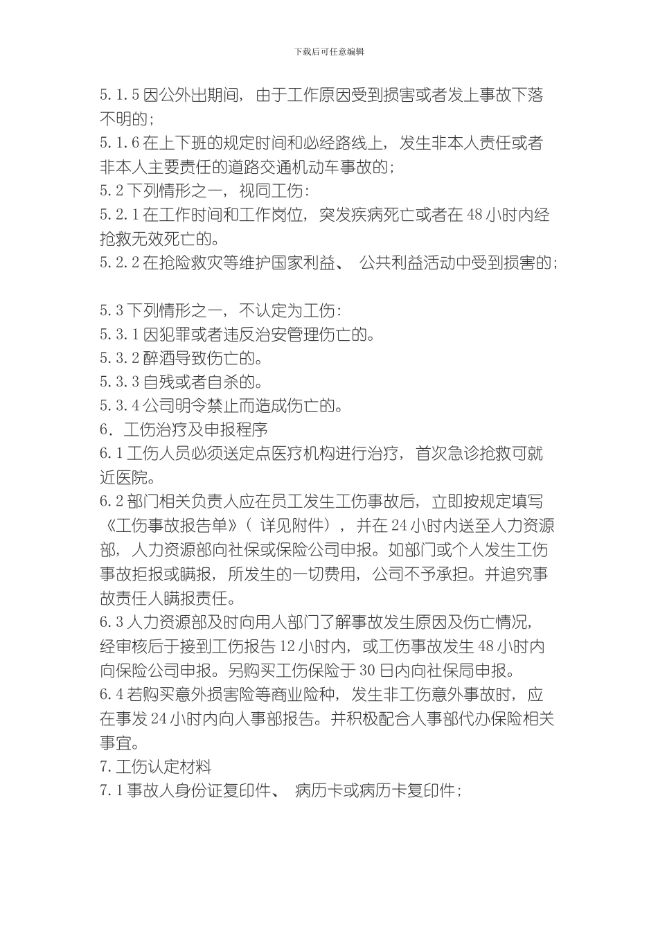 员工工伤管理规定模板_第2页