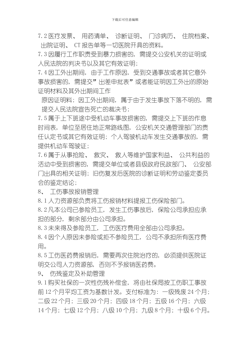 员工工伤管理规定模板_第3页