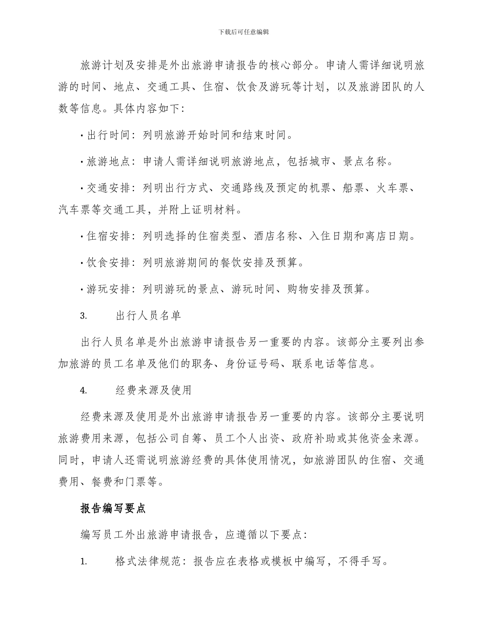 员工外出旅游申请报告_第2页