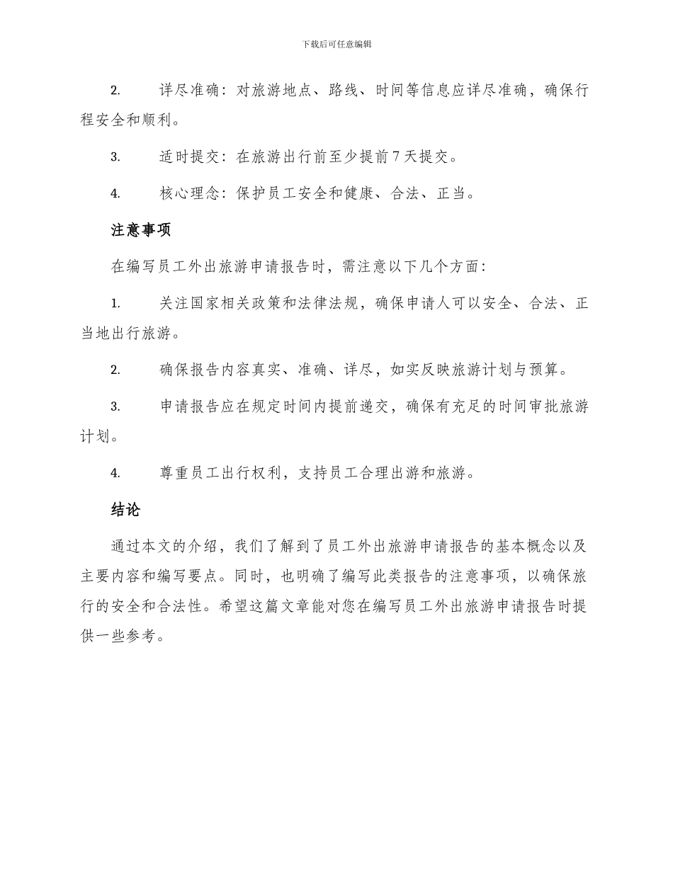 员工外出旅游申请报告_第3页
