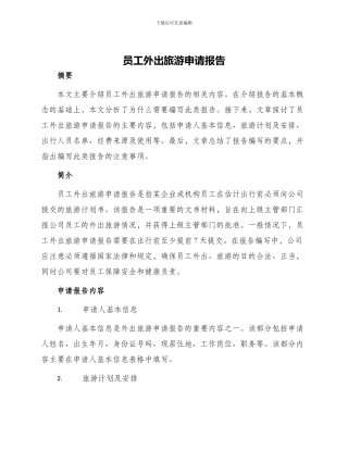 员工外出旅游申请报告