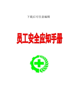 员工安全应知手册原样样本