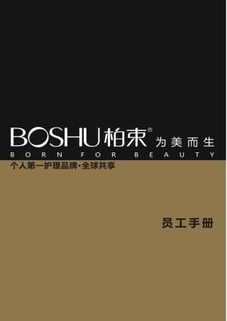 员工手册柏束集团化妆品管理