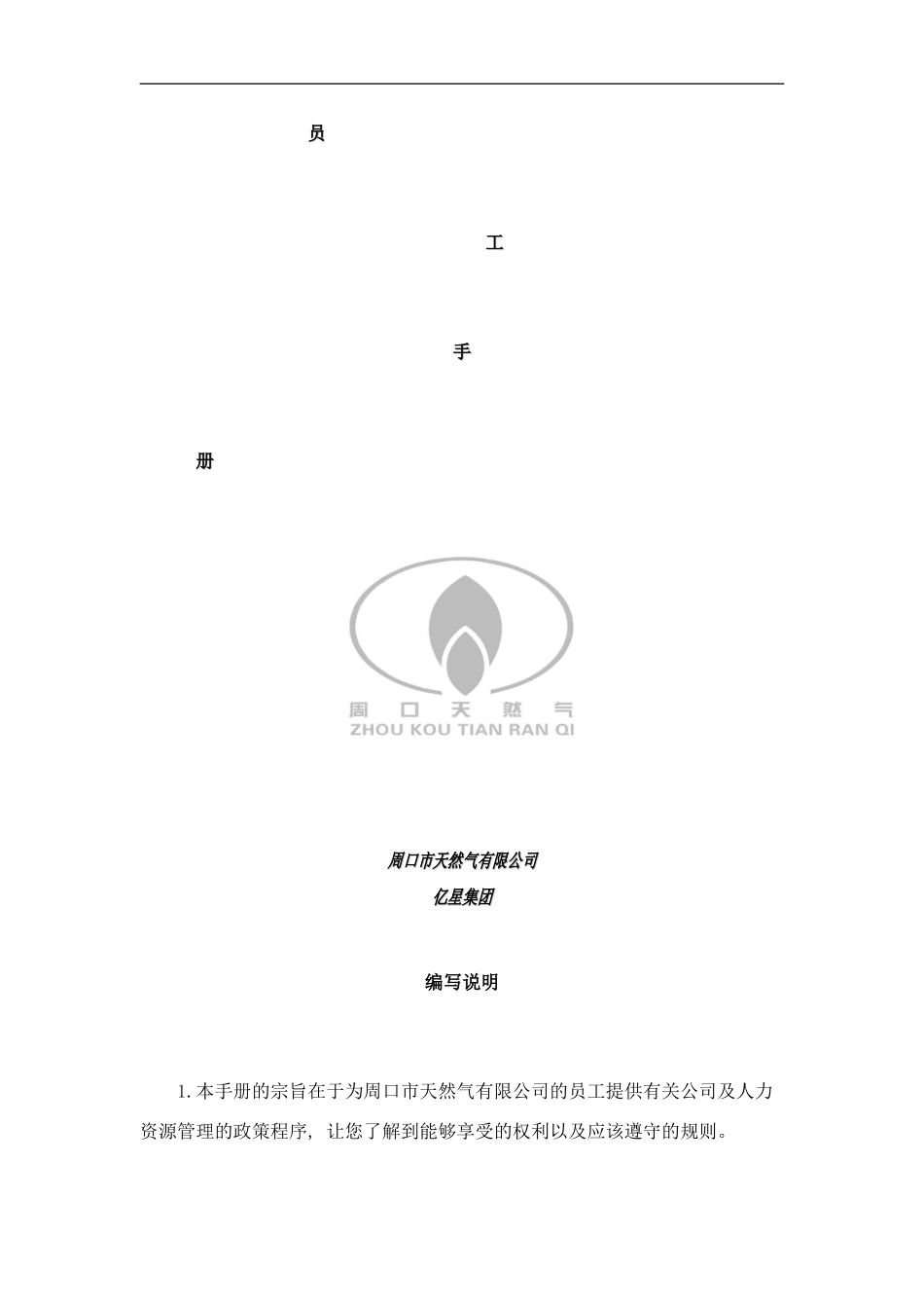 员工手册天然气正式样本_第1页