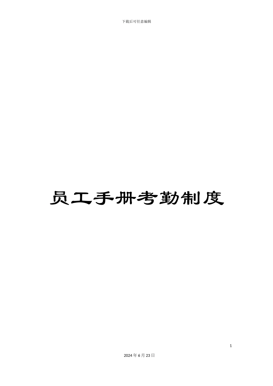 员工手册考勤制度_第1页