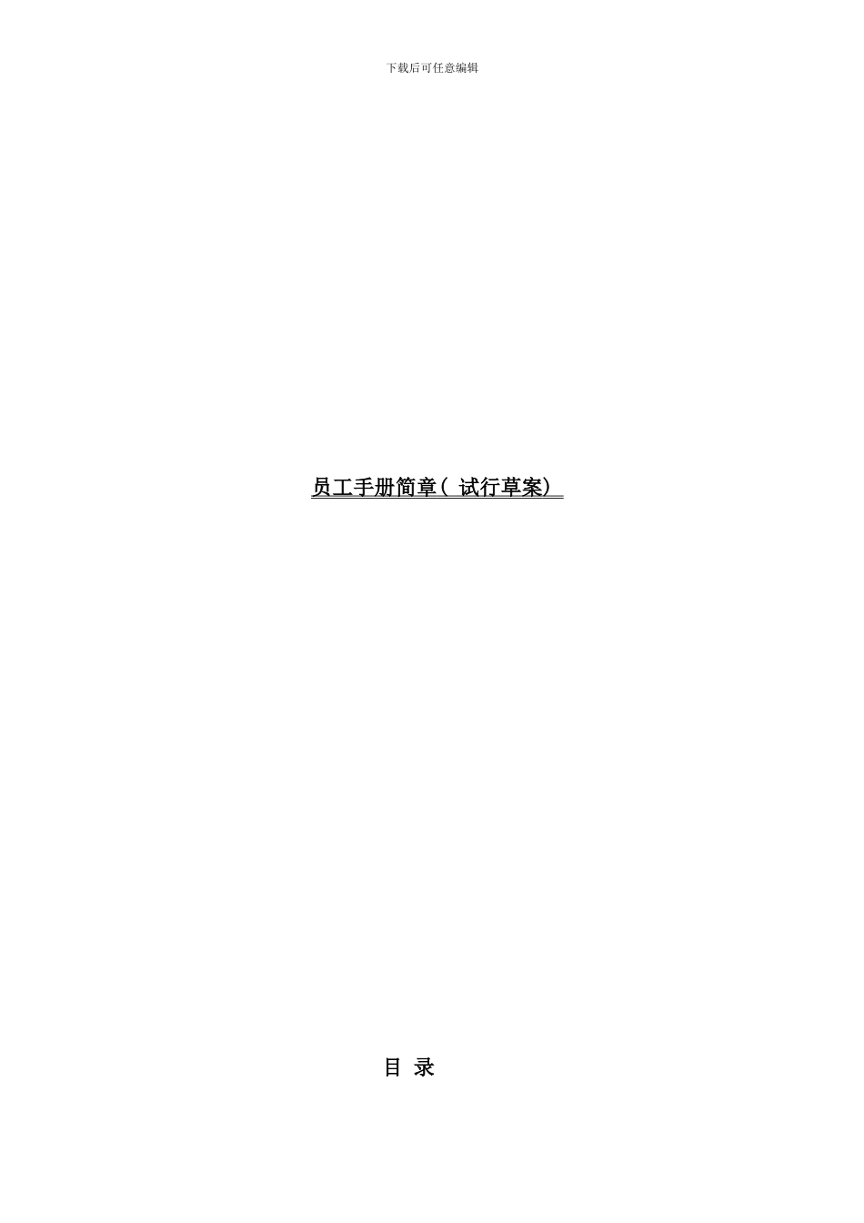 员工手册简章试行草案_第1页