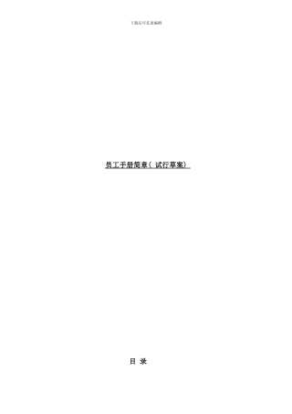 员工手册简章试行草案