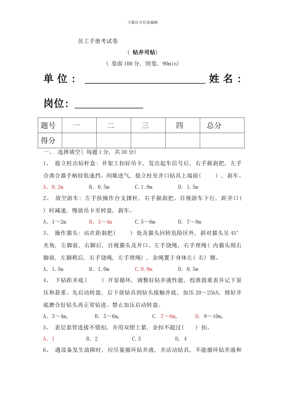 员工手册考试卷钻井司钻样本_第1页