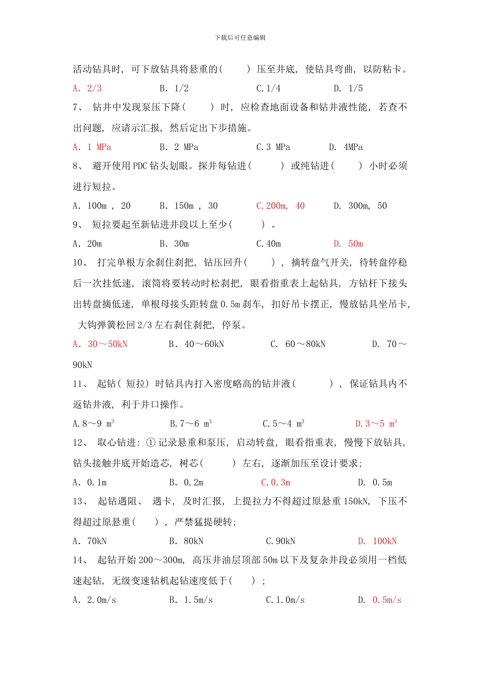 员工手册考试卷钻井司钻样本_第2页