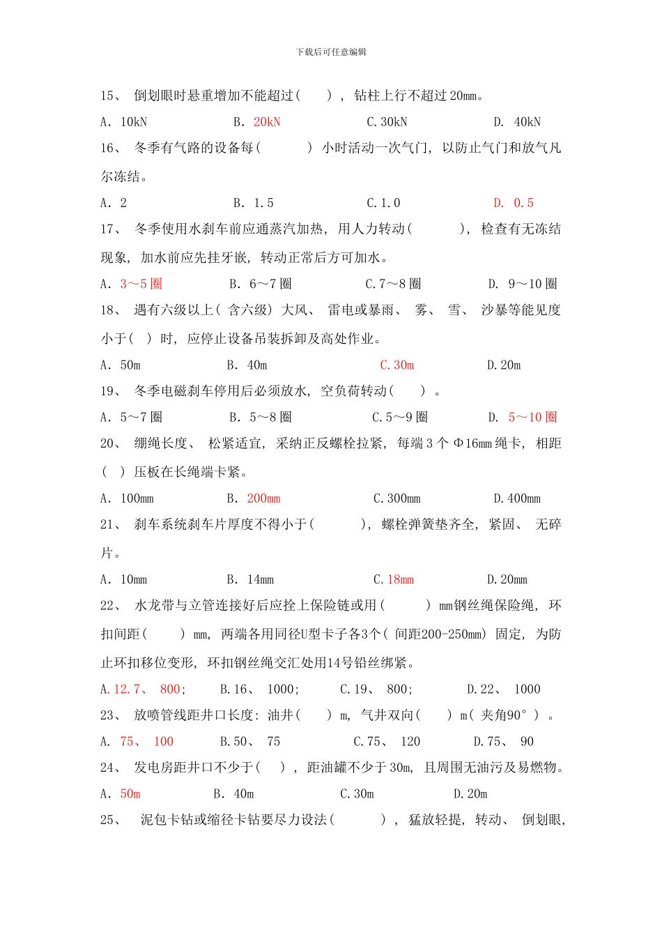 员工手册考试卷钻井司钻样本_第3页