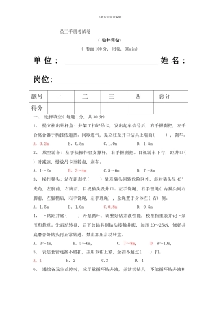 员工手册考试卷钻井司钻样本