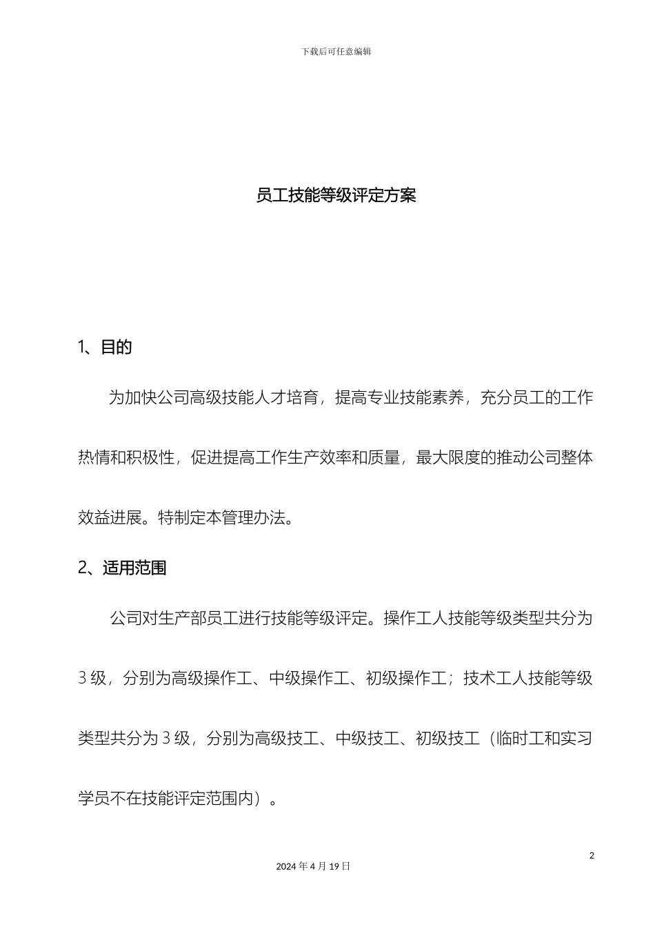 员工技术等级评定方案_第2页