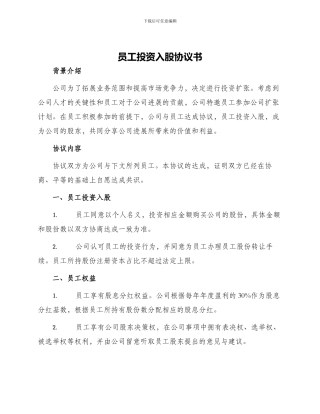员工投资入股协议书