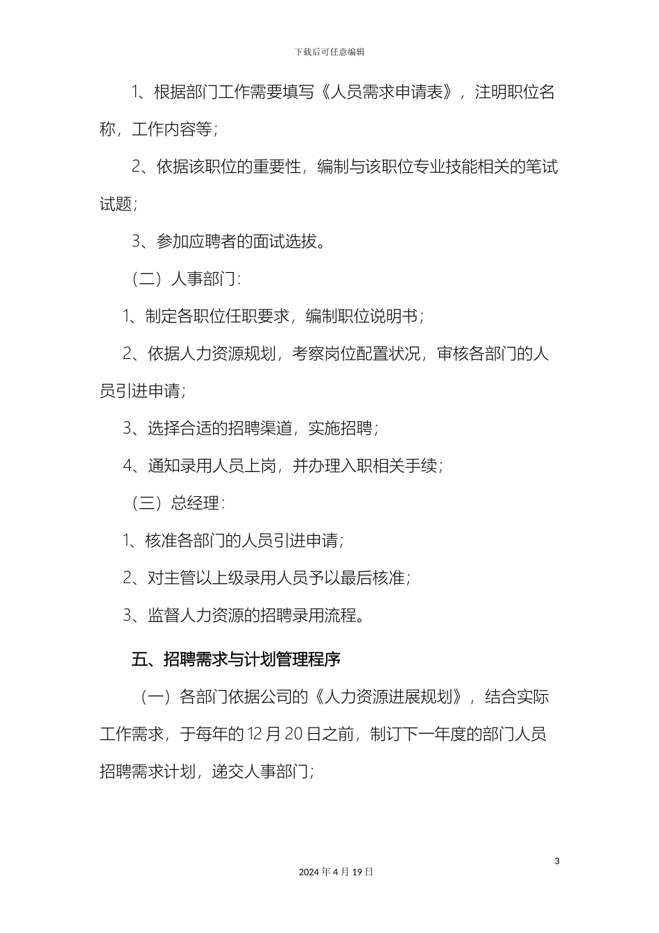 员工招聘录用管理制度_第3页