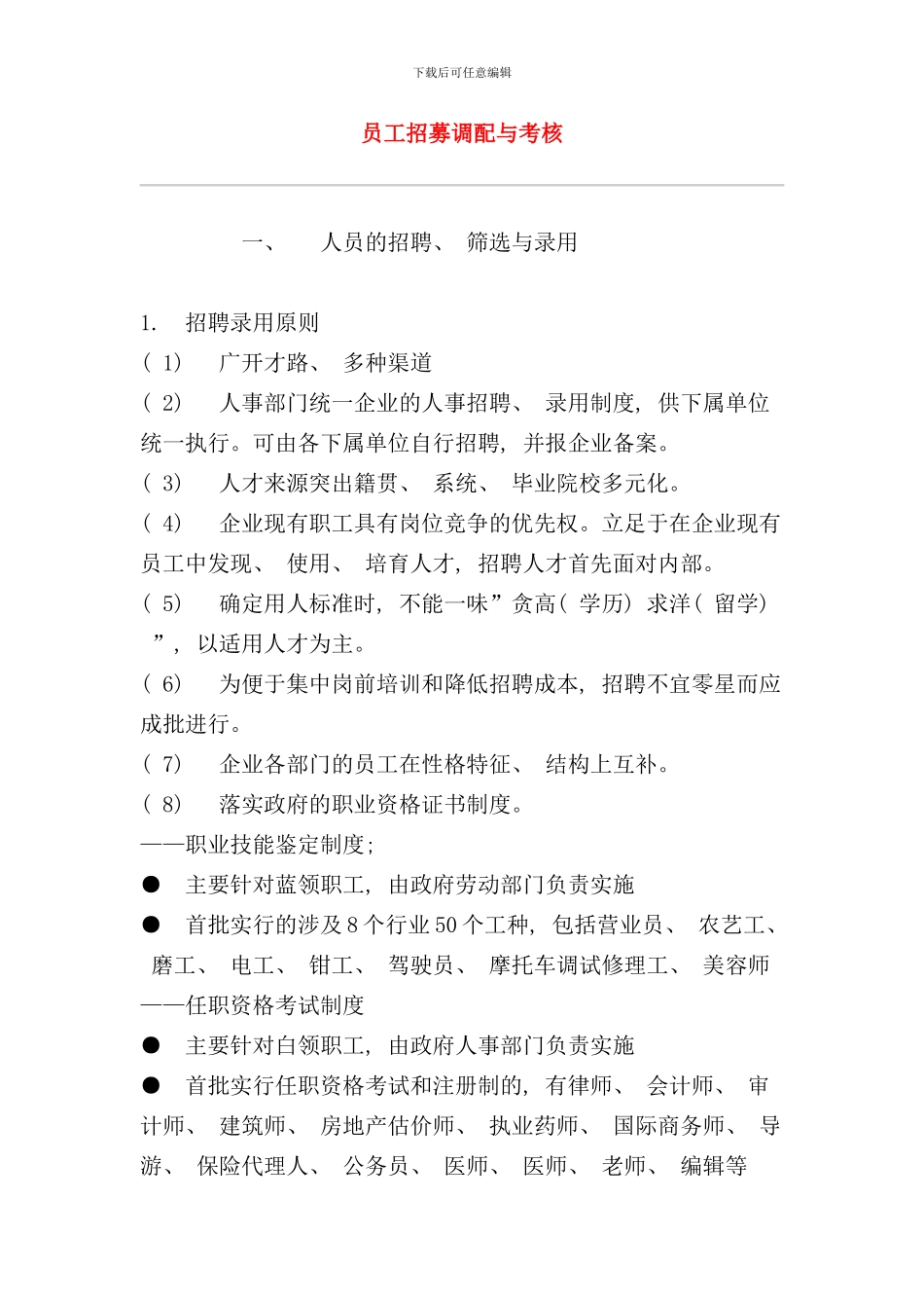 员工招募调配与绩效考核_第1页