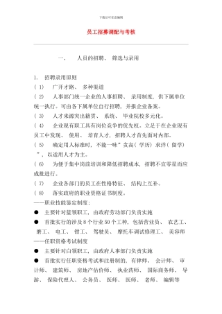 员工招募调配与绩效考核