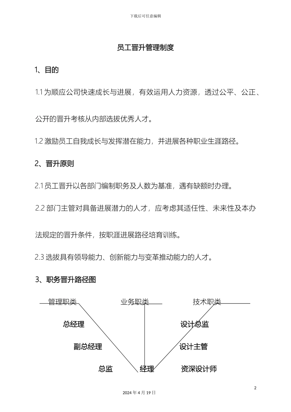 员工晋升管理制度_第2页