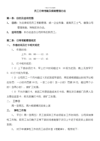 员工日常考勤及假期管理制度模板