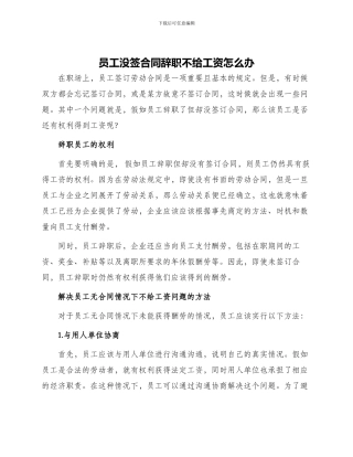 员工没签合同辞职不给工资怎么办