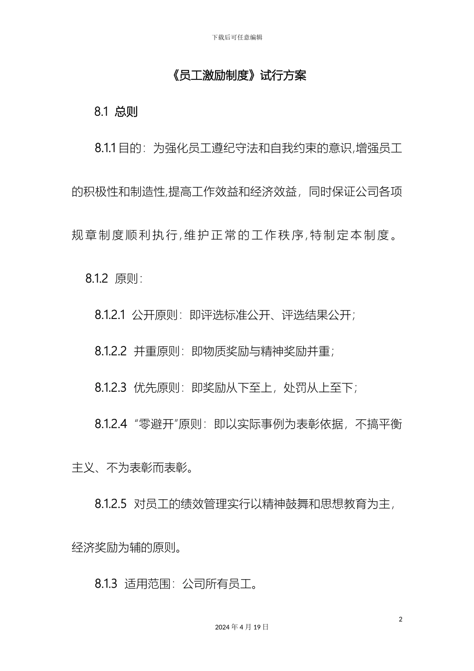 员工激励制度范文_第2页