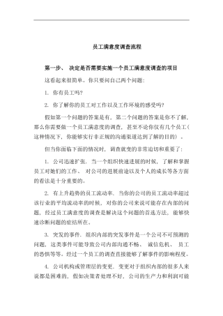 员工满意度调查流程