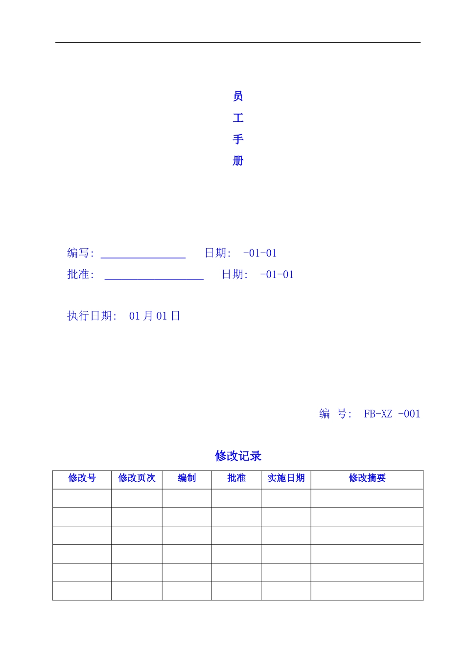 员工手册范本样稿_第1页