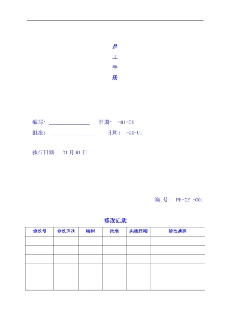 员工手册范本样稿