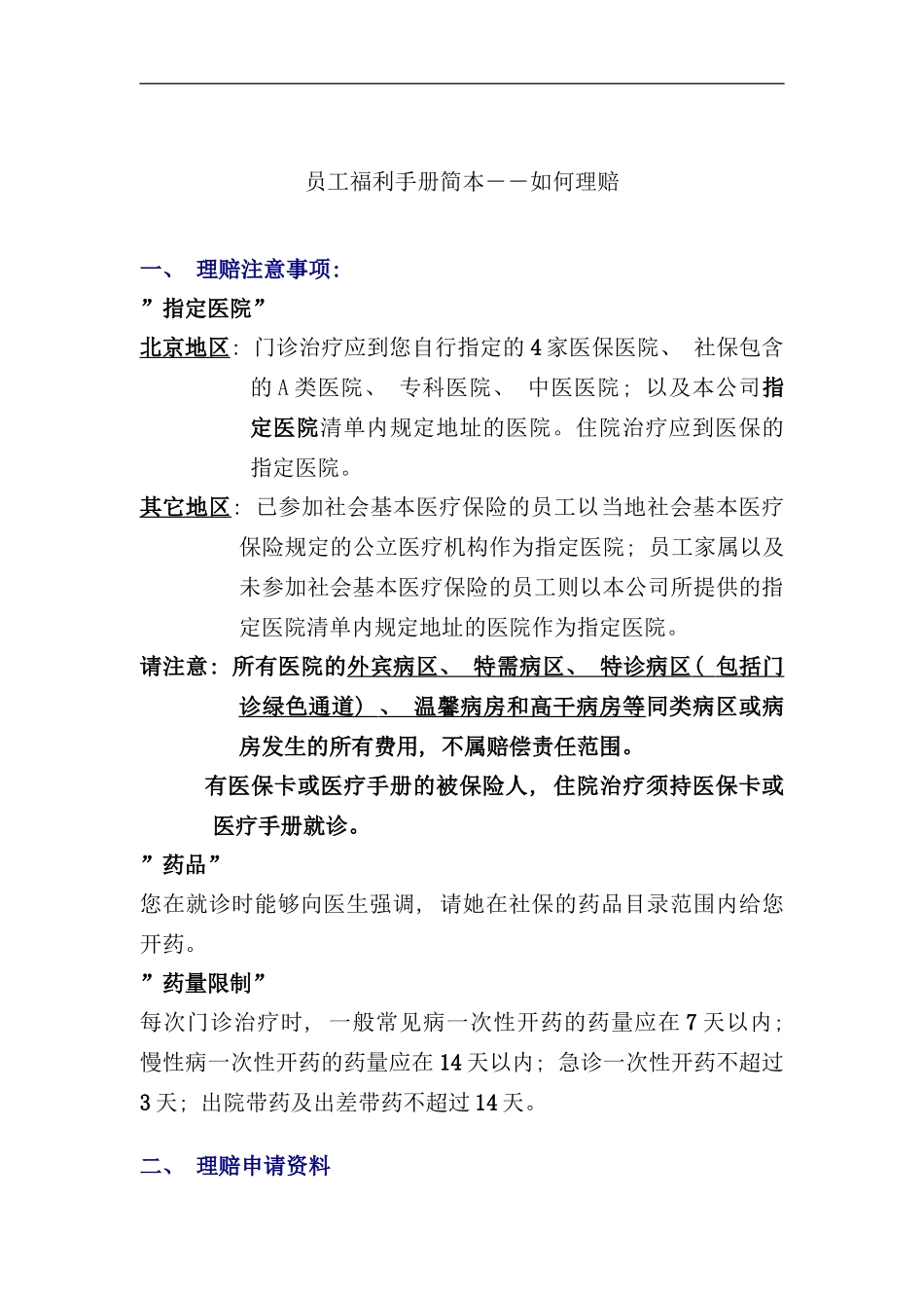 员工福利手册之如何理赔_第1页