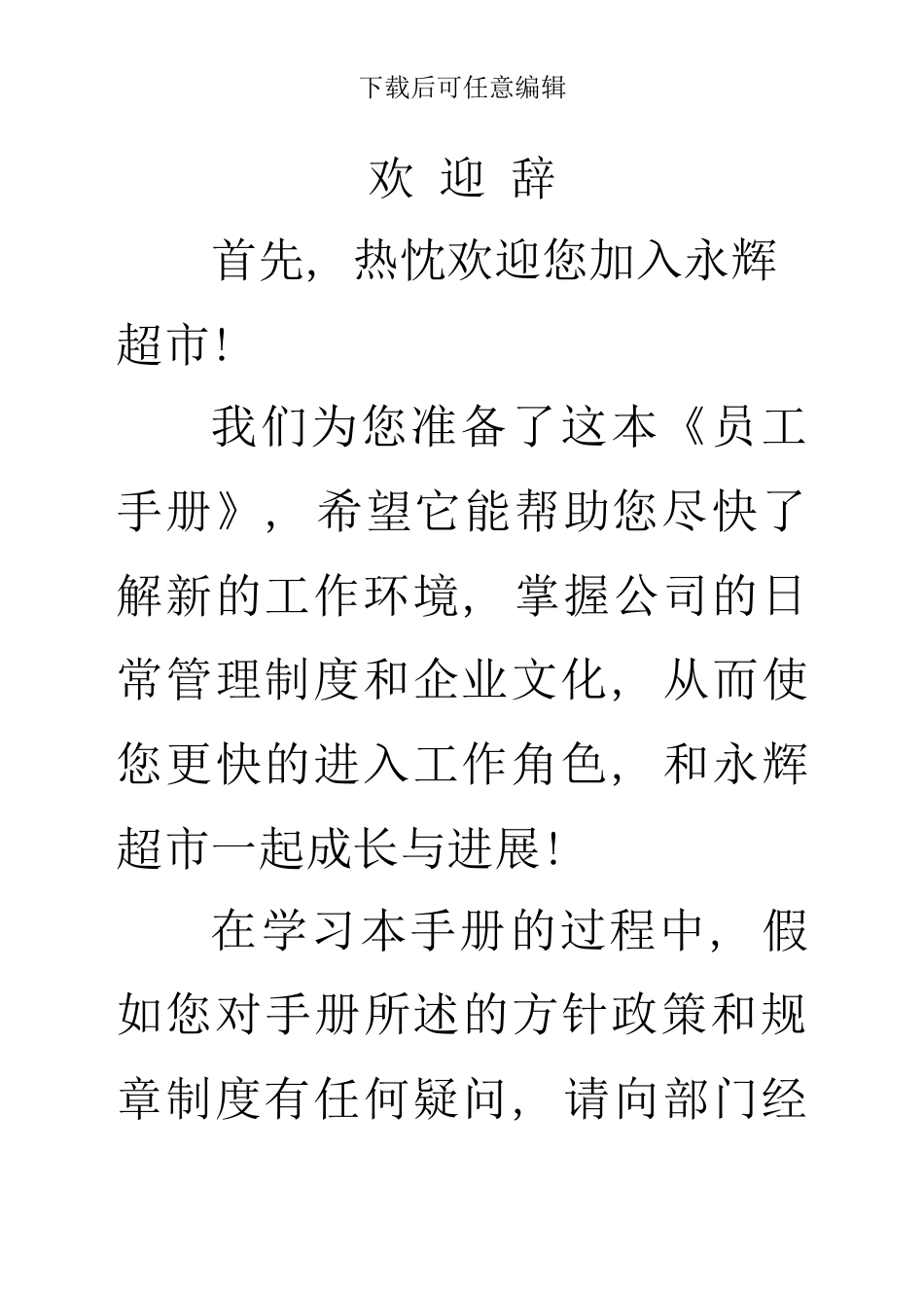 员工手册超市_第1页