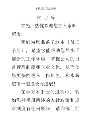 员工手册超市