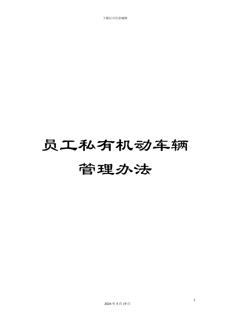 员工私有机动车辆管理办法_第1页
