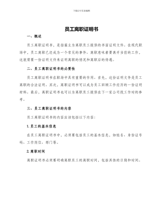 员工离职证明书