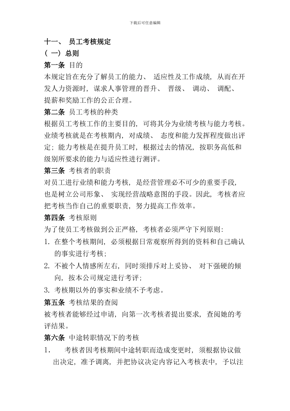 员工绩效考核准则_第1页