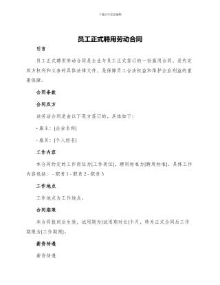 员工正式聘用劳动合同