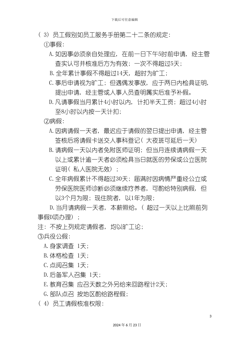 员工考勤与工作注意事项_第3页