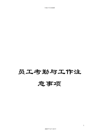 员工考勤与工作注意事项