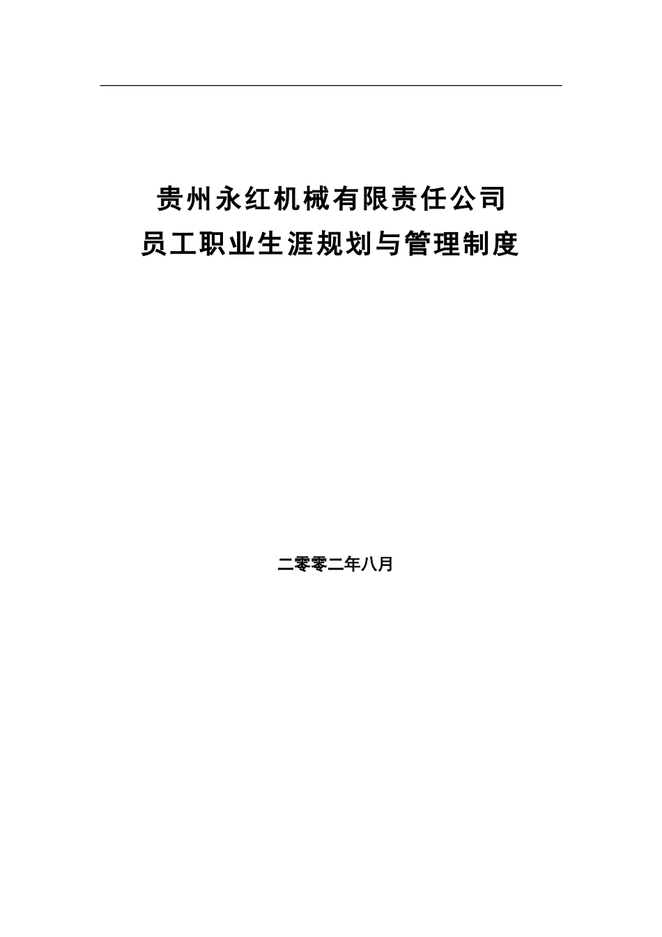 员工职业生涯规划与管理制度模板_第2页