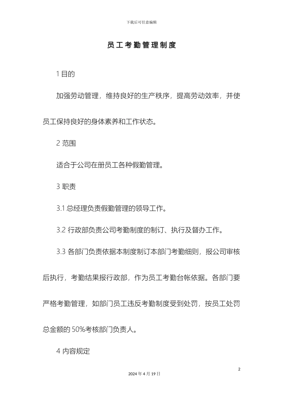 员工考勤管理制度范文_第2页