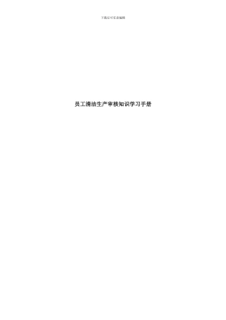 员工清洁生产审核知识学习手册