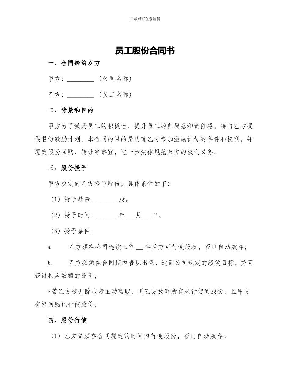 员工股份合同书_第1页