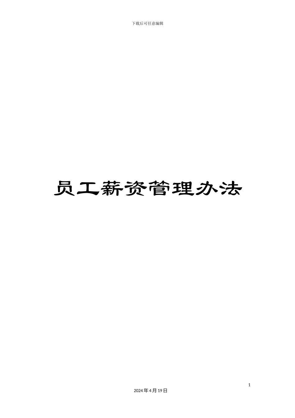 员工薪资管理办法_第1页