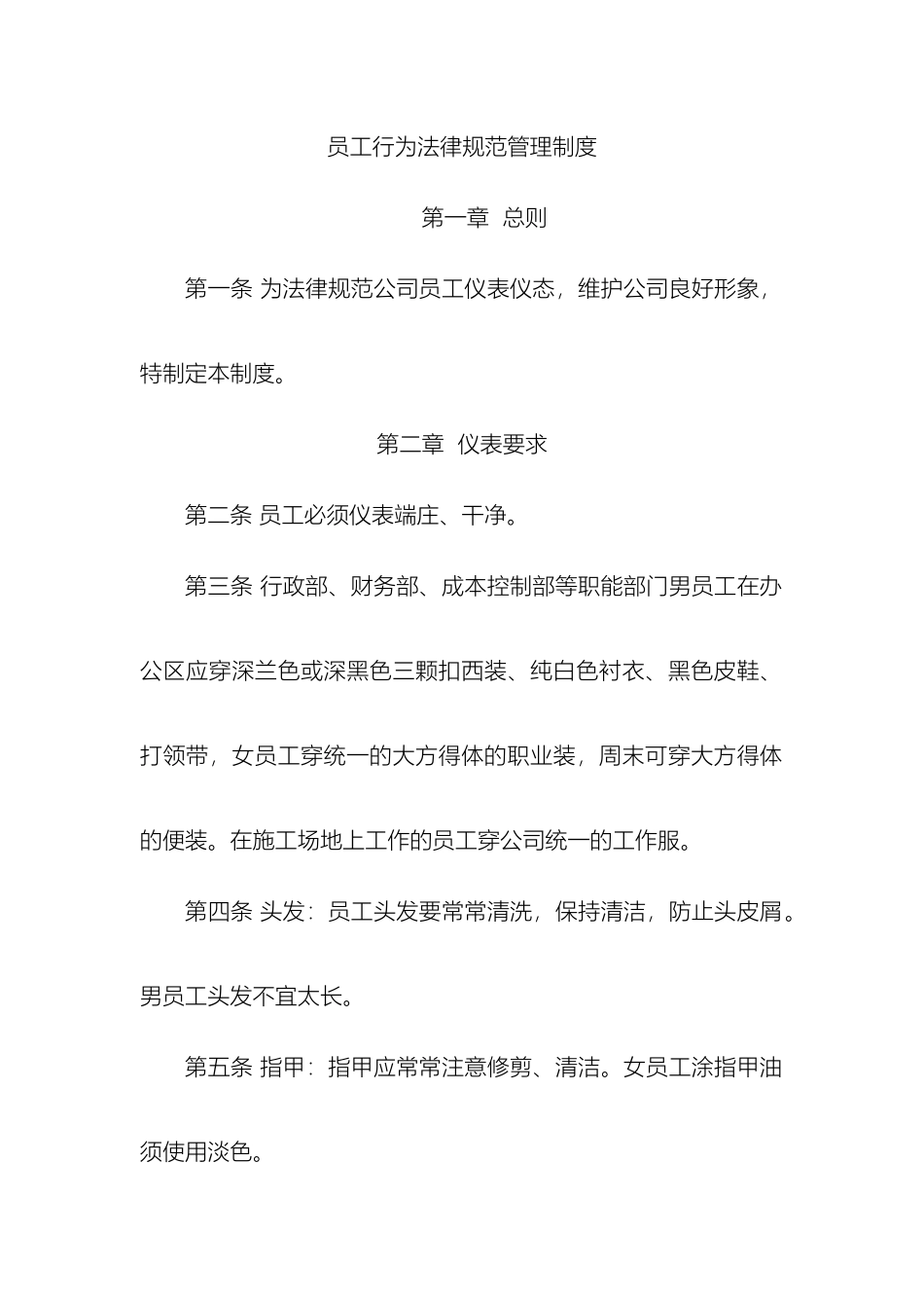 员工行为规范管理制度样本_第2页