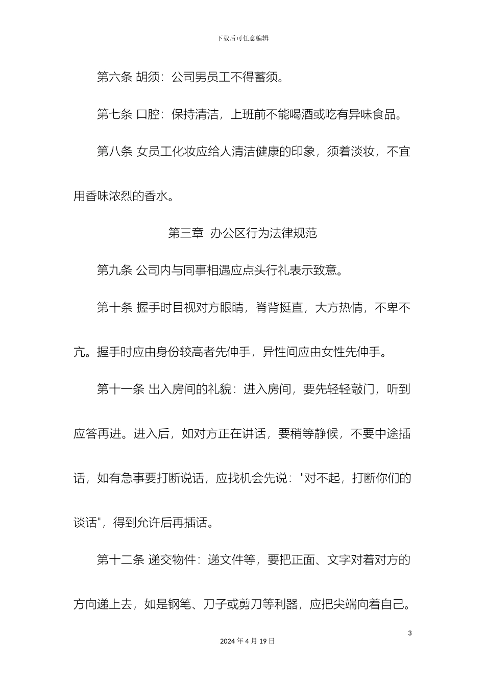 员工行为规范管理制度样本_第3页