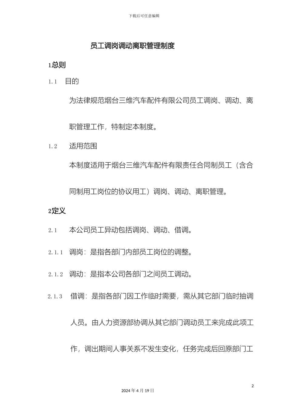 员工调岗调动离职管理制度_第2页