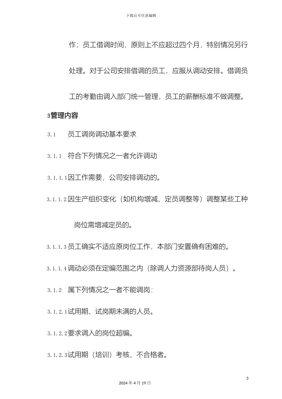 员工调岗调动离职管理制度_第3页