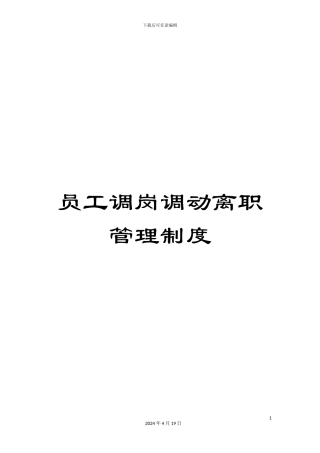 员工调岗调动离职管理制度