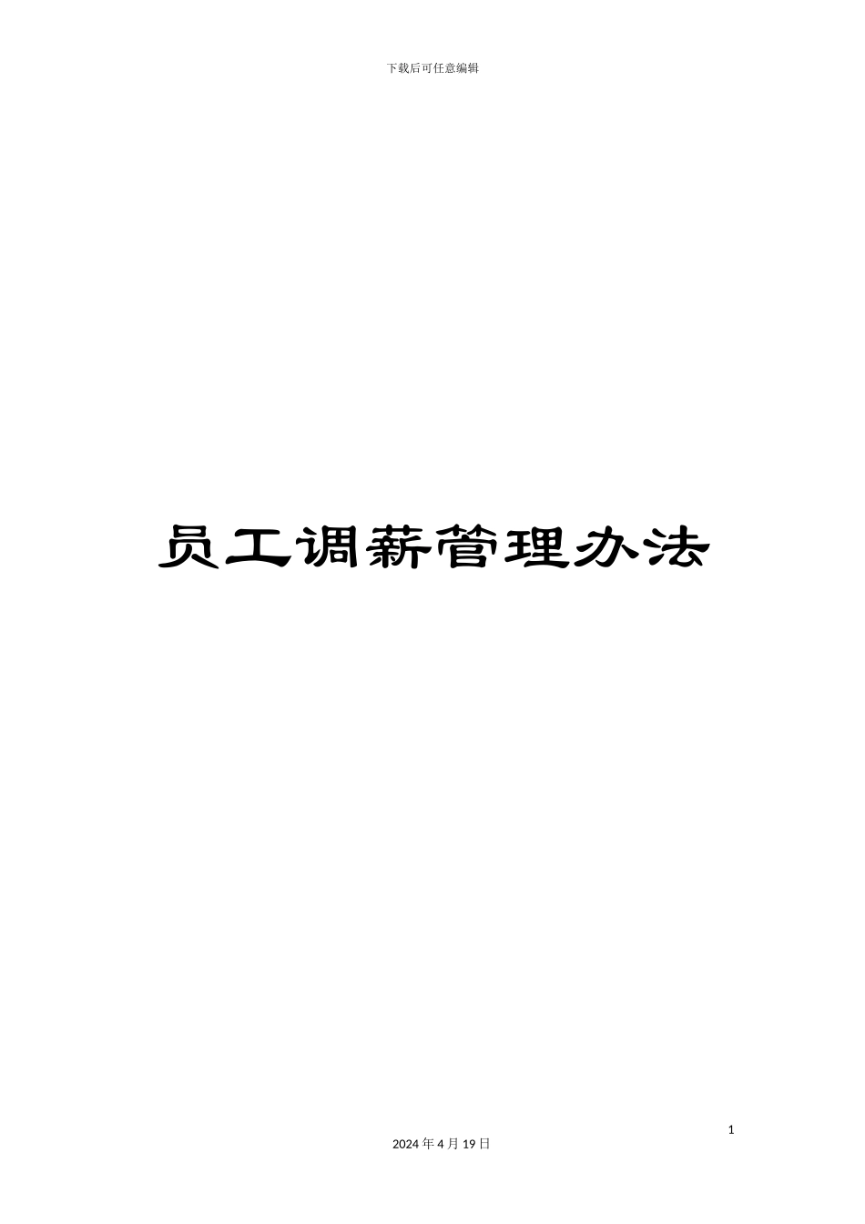 员工调薪管理办法_第1页